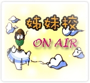 姊妹校on air