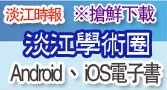 淡江學術圈