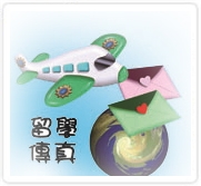 留學傳真