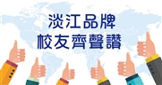 校友推薦