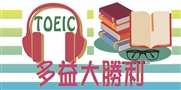多益大勝利