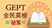 全民英檢
