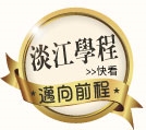 淡江學程