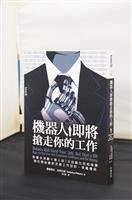 【一流讀書人導讀】機器人即將搶走你的工作