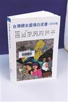 書名：台灣婦女處境白皮書：2014年 
出版社： 女書文化
索書號：544.507／8636 103
作者：陳瑤華
（攝影／吳重毅）
