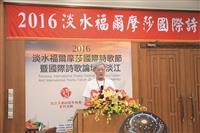 2016淡水福爾摩莎 國際詩歌節@淡江