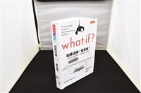 What If？如果這樣，會怎樣？