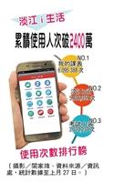淡江i生活 累積使用人次破2400萬
