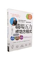 職場五力成功方程式