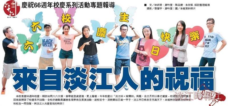 慶祝66週年校慶系列活動專題報導 來自淡江人的祝福