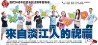 慶祝66週年校慶系列活動專題報導 來自淡江人的祝福