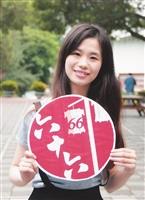 慶祝66週年校慶系列活動專題報導 來自淡江人的祝福