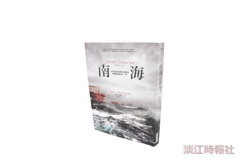 南海：21世紀的亞洲火藥庫與中國稱霸的第一步？