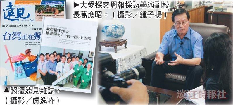 遠見大愛專訪葛煥昭產學成效