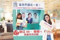 當我們讚在一起 打卡推瞬時人才領袖講堂