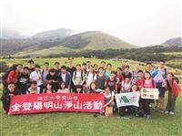 登山社陽明山淨山