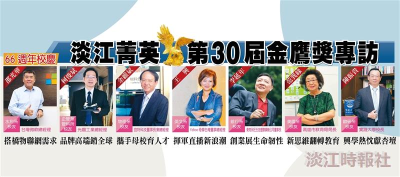 【第30屆金鷹獎特刊】攀登淡江第五波 締造高教新高峰／創辦人張建邦博士