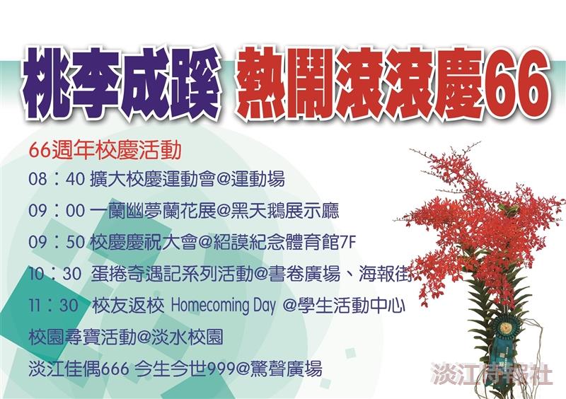 桃李成蹊 熱鬧滾滾慶66