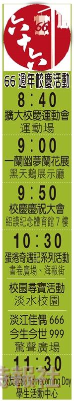 66週年校慶活動一覽表。（圖／淡江時報製作）