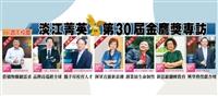 【第30屆金鷹獎特刊】攀登淡江第五波 締造高教新高峰／創辦人張建邦博士