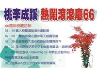 桃李成蹊 熱鬧滾滾慶66