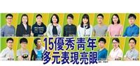 15優秀青年 多元表現亮眼