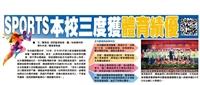 SPORTS本校三度獲體育績優