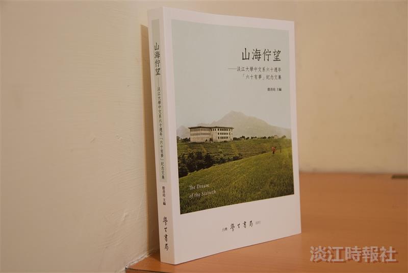 創立一甲子 中文系出版山海佇望