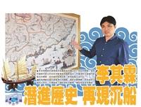 李其霖潛進歷史 再現沉船