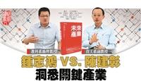 鍾志鴻VS.陳建彰 洞悉關鍵產業