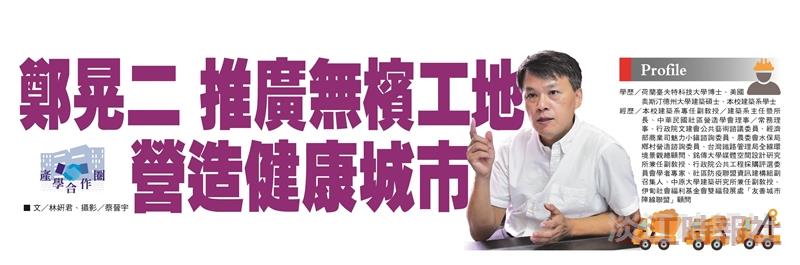【產學合作圈】鄭晃二 推廣無檳工地 營造健康城市