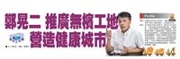 【產學合作圈】鄭晃二 推廣無檳工地 營造健康城市