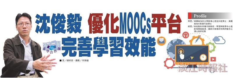 【產學合作圈】沈俊毅 優化MOOCs平台完善學習效能