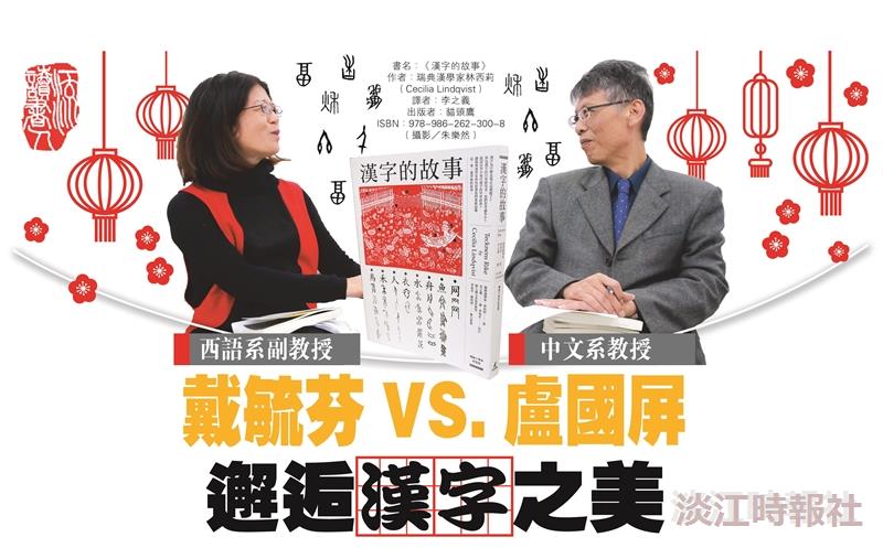 戴毓芬VS.盧國屏 邂逅漢字之美