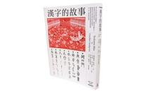 戴毓芬VS.盧國屏 邂逅漢字之美