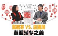 戴毓芬VS.盧國屏 邂逅漢字之美
