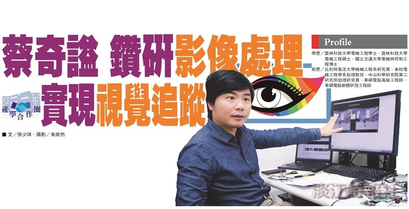 【產學合作圈】蔡奇謚 鑽研影像處理實現視覺追蹤
