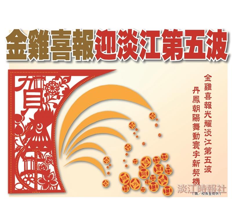 金雞喜報迎淡江第五波