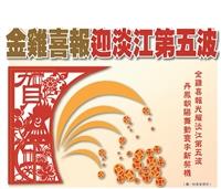 金雞喜報迎淡江第五波