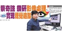 【產學合作圈】蔡奇謚 鑽研影像處理實現視覺追蹤