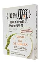 用對腦，從此不再怕數字