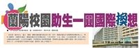 蘭陽校園助生一圓國際換想