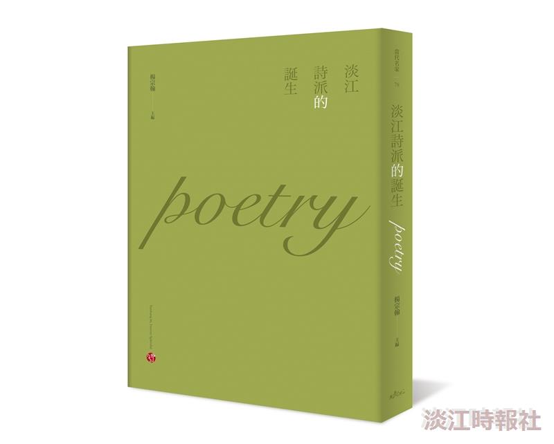 傳達詩想 淡江詩派的誕生