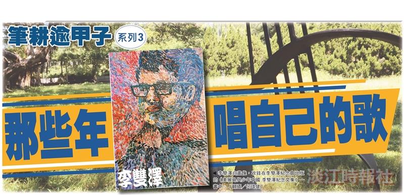 筆耕逾甲子系列3：那些年李雙澤唱自己的歌