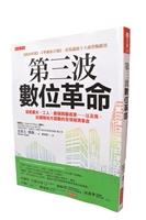前瞻洞見的戰略性思考－第三波數位革命