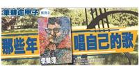 筆耕逾甲子系列3：那些年李雙澤唱自己的歌