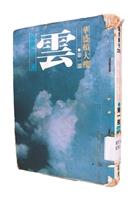 書名：《華盛頓大樓第一部：雲》