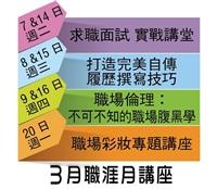 職輔組在3月份為同學安排了4項主題共7場「職涯月」講座，每場透過3小時的秘訣傳授，讓同學的求職路更平坦。（表／淡江時報社製作）