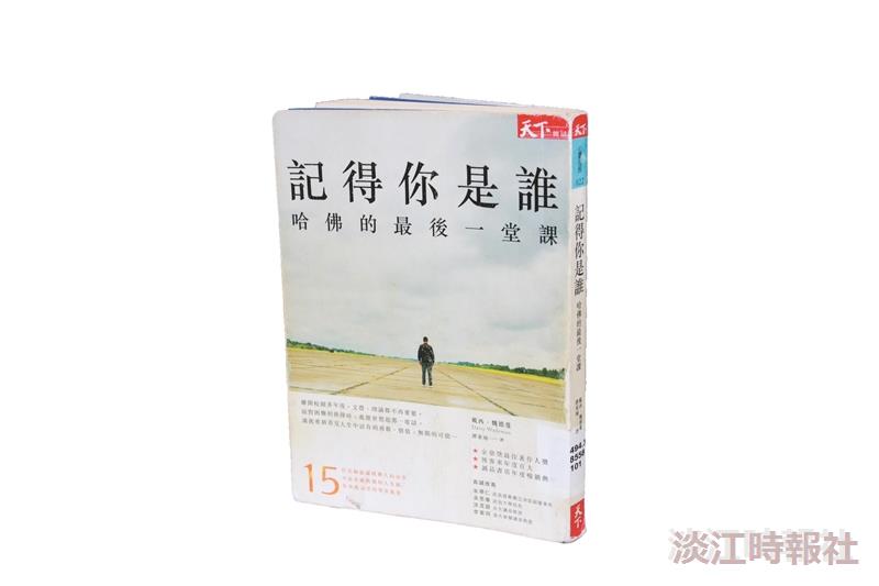 記得你是誰：哈佛的最後一堂課
