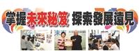 掌握未來秘笈 探索發展遠見